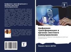 Bookcover of Цифровая трансформация в органах местного самоуправления