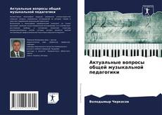 Capa do livro de Актуальные вопросы общей музыкальной педагогики 