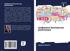 Buchcover von Цифровая банковская революция