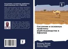 Couverture de Состояние и основные проблемы верблюдоводства в Эфиопии