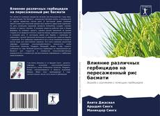 Capa do livro de Влияние различных гербицидов на пересаженный рис басмати 
