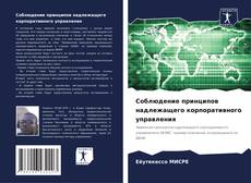 Соблюдение принципов надлежащего корпоративного управления kitap kapağı