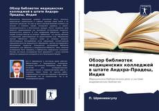 Обзор библиотек медицинских колледжей в штате Андхра-Прадеш, Индия kitap kapağı