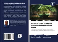 Capa do livro de Антропогенная нагрузка и деградация окружающей среды 