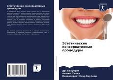 Bookcover of Эстетические консервативные процедуры