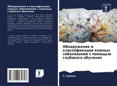 Buchcover von Обнаружение и классификация кожных заболеваний с помощью глубокого обучения