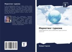 Маркетинг туризма kitap kapağı