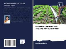 Buchcover von Физико-химический анализ почвы и воды