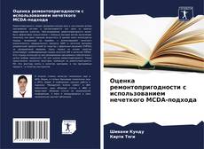 Bookcover of Оценка ремонтопригодности с использованием нечеткого MCDA-подхода