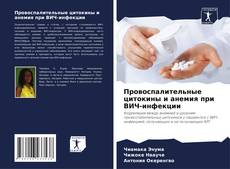 Bookcover of Провоспалительные цитокины и анемия при ВИЧ-инфекции
