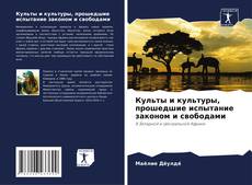 Bookcover of Культы и культуры, прошедшие испытание законом и свободами
