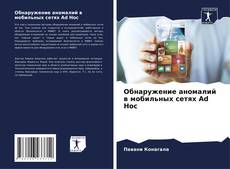Bookcover of Обнаружение аномалий в мобильных сетях Ad Hoc