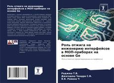 Bookcover of Роль отжига на инженерию интерфейсов в МОП-приборах на основе Ge
