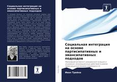 Bookcover of Социальная интеграция на основе партисипативных и эмансипативных подходов