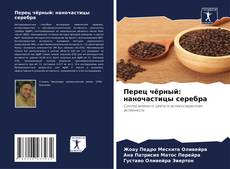 Bookcover of Перец чёрный: наночастицы серебра