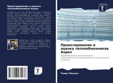 Buchcover von Проектирование и оценка теплообменников Aspen