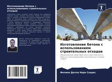 Buchcover von Изготовление бетона с использованием строительных отходов