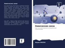 Buchcover von Химические связи