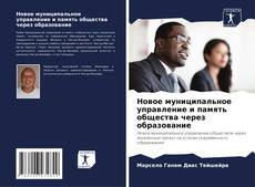 Buchcover von Новое муниципальное управление и память общества через образование