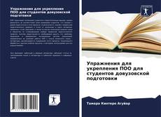 Capa do livro de Упражнения для укрепления ПОО для студентов довузовской подготовки 