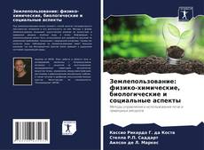 Buchcover von Землепользование: физико-химические, биологические и социальные аспекты