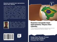 Buchcover von Оценка воздействия программы Наука без границ