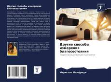 Другие способы измерения благосостояния kitap kapağı