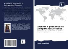 Buchcover von Церковь и революция в Центральной Америке