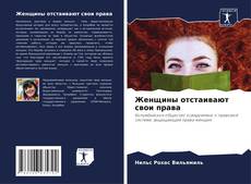 Женщины отстаивают свои права kitap kapağı