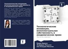 Bookcover of Технологические инновации, интеллектуальная собственность и академическое право