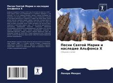 Bookcover of Песни Святой Марии и наследие Альфонса X