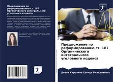 Capa do livro de Предложение по реформированию ст. 187 Органического интегрального уголовного кодекса 