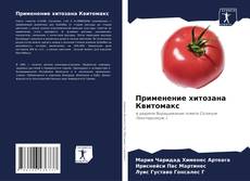 Borítókép a  Применение хитозана Квитомакс - hoz