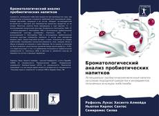 Buchcover von Броматологический анализ пробиотических напитков