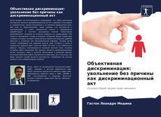 Bookcover of Объективная дискриминация: увольнение без причины как дискриминационный акт