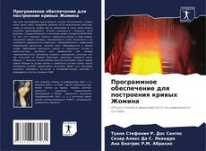 Программное обеспечение для построения кривых Жомина kitap kapağı