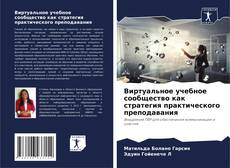 Виртуальное учебное сообщество как стратегия практического преподавания kitap kapağı