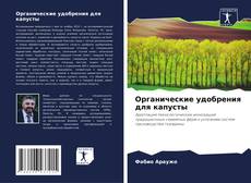 Capa do livro de Органические удобрения для капусты 