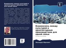 Borítókép a  Взаимосвязь между культурой и архитектурным производством для одной семьи - hoz