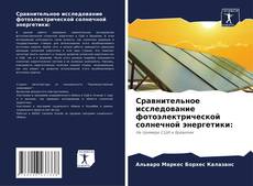 Borítókép a  Сравнительное исследование фотоэлектрической солнечной энергетики: - hoz