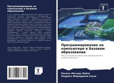 Borítókép a  Программирование на компьютере в базовом образовании - hoz
