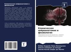 Copertina di Клиническая нейроанатомия и физиология