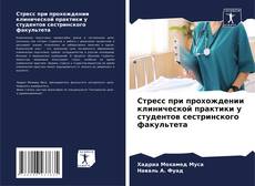 Стресс при прохождении клинической практики у студентов сестринского факультета kitap kapağı