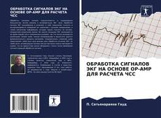ОБРАБОТКА СИГНАЛОВ ЭКГ НА ОСНОВЕ OP-AMP ДЛЯ РАСЧЕТА ЧСС kitap kapağı
