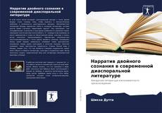 Buchcover von Нарратив двойного сознания в современной диаспоральной литературе
