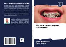 Междисциплинарная ортодонтия kitap kapağı