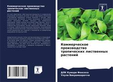 Bookcover of Коммерческое производство тропических лиственных растений