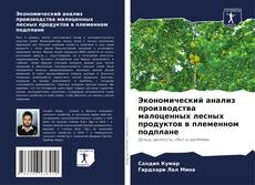 Capa do livro de Экономический анализ производства малоценных лесных продуктов в племенном подплане 