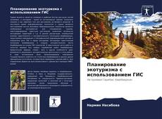 Capa do livro de Планирование экотуризма с использованием ГИС 