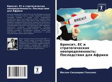 Bookcover of Брексит, ЕС и стратегическая неопределенность: Последствия для Африки